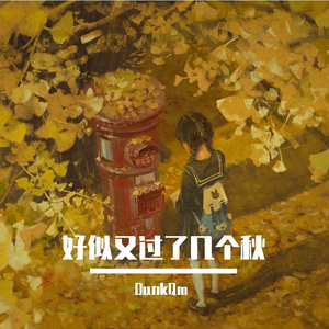 好似又过了几个秋