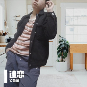 迷恋