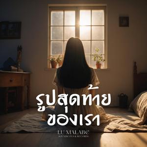 รูปสุดท้ายของเรา