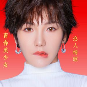 浪人情歌 （独唱版）