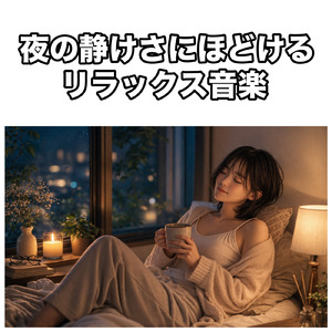 幻想的な夜のギター旋律