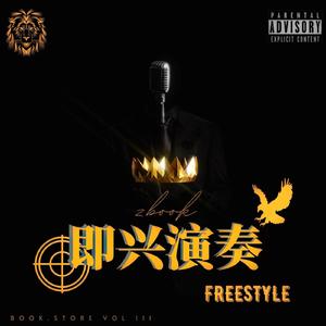 即兴演奏 (Freestyle)