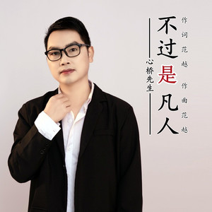 不过是凡人
