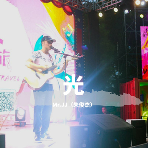 Mr.JJ（朱俊杰） - 光