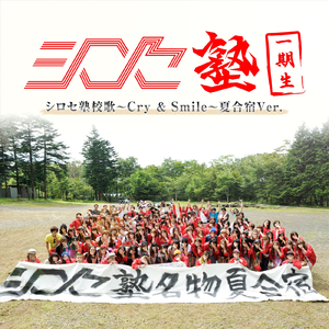 Cry & Smile （シロセ塾夏合宿Ver.）