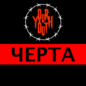 Черта
