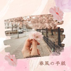 春風の手紙