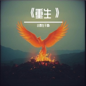 《重生》