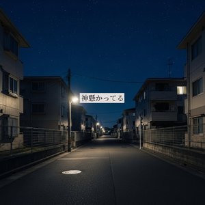 神憑かってる