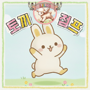 토끼 점프