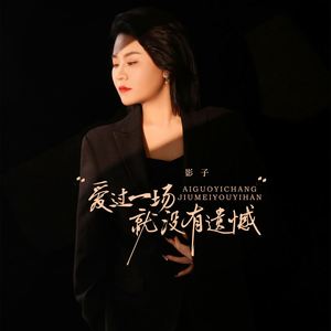 爱过一场就没有遗憾