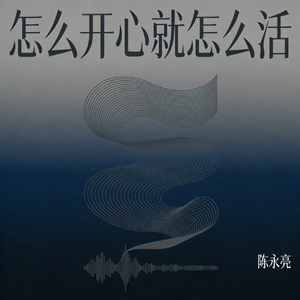 怎么开心就怎么活