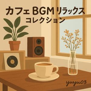 夕暮れのカフェ BGM リラックス