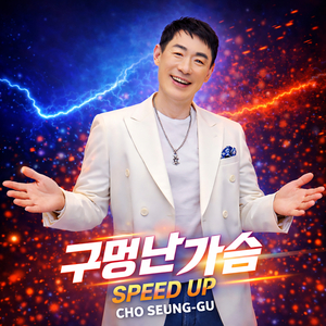 구멍난 가슴 (Remix Ver.)