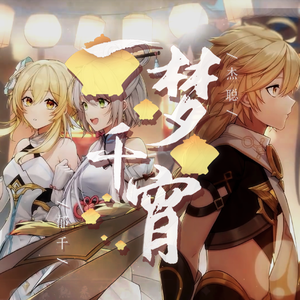 一梦千宵（空荧合唱版）