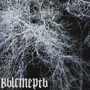 Губительные руки