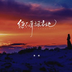 绝不再相信她(伴奏)