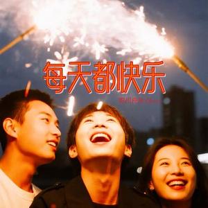 每天都快乐