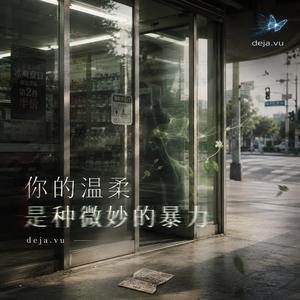 你的温柔是种微妙的暴力