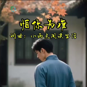 怕你为难 伴奏