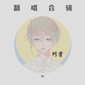 药水歌（翻自 刘波）