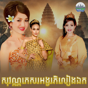 សុវណ្ណកេសរអង្វរភិលៀងឯក