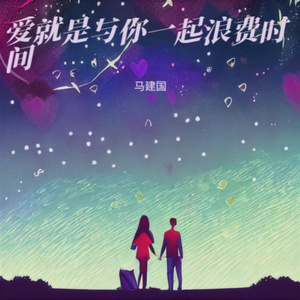 爱就是与你一起浪费时间