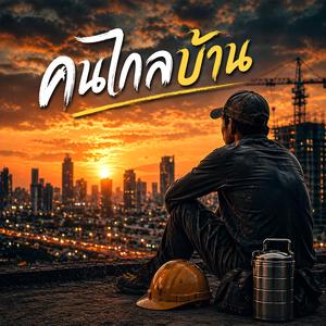 คนไกลบ้าน