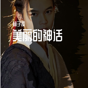 美丽的神话(电视剧《神话》片尾曲)