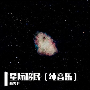 星际移民（纯音乐）