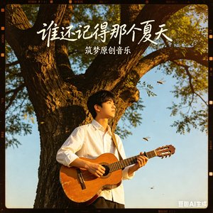 谁还记得那个夏天