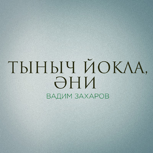 Тыныч йокла, эни