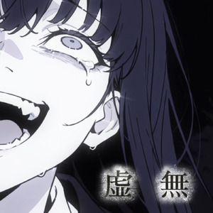虚無