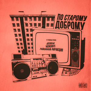 По старому доброму