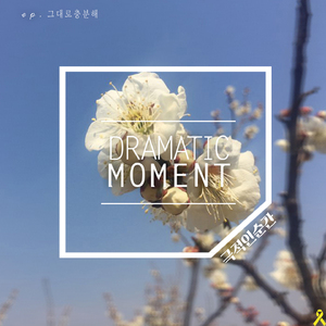 그대로충분해(Inst.)