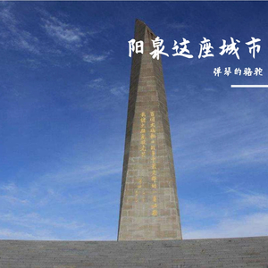 阳泉这座城市