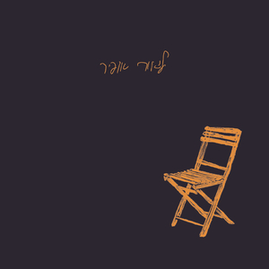 לחיות בתוך עצמי