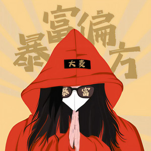 暴富偏方