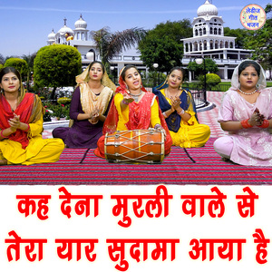 Keh Dena Murali Vale Se Tera Yaar Sudama Aaya Hai