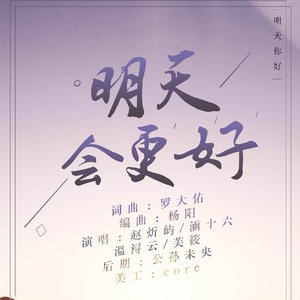明天会更好