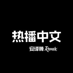 我们已不同 (DJ版)