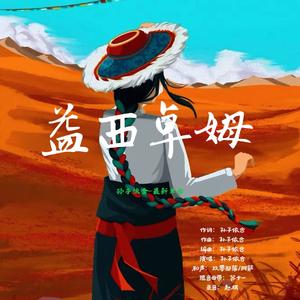 益西卓姆