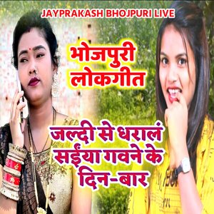 भोजपुरी लोकगीत जल्दी से धरालं सईंया गवने के दिन-बार