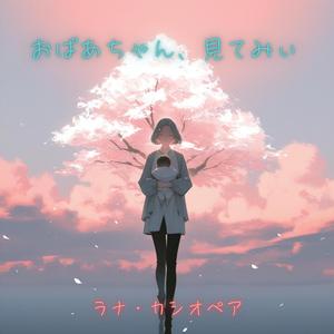 おばあちゃん、見てみぃ