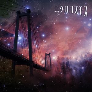 ミクロコスモス