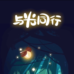 与光同行【反对网络暴力最右活动曲】（Prod by EVO MUSIC）