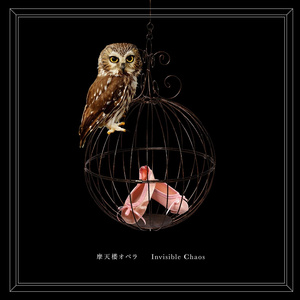 孤独を知るには一秒も長すぎる