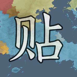 百战成诗—鹏来历之密末钱初