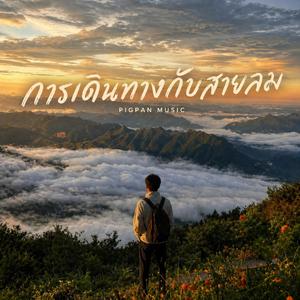 การเดินทางกับสายลม