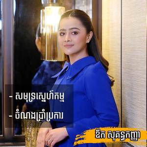 សមុទ្រស្នេហ៍កម្ម